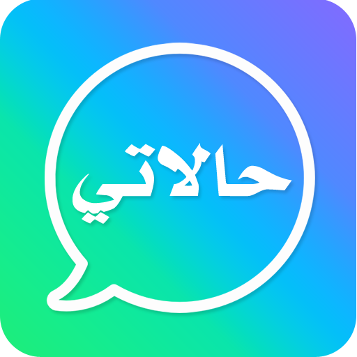 ikon حالات للواتس اب - احلى حالات