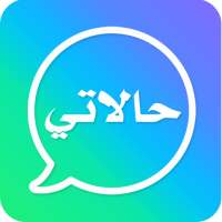 حالات للواتس اب - احلى حالات on 9Apps