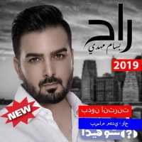 بسام مهدي - راح (بدون الإنترنت) 2019