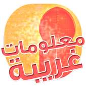 معلومات غريبة hal taalam on 9Apps