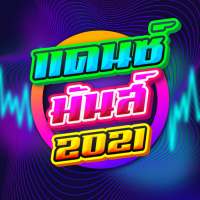 เพลงแดนซ์สายย่อ แดนซ์มันส์ 2021 on 9Apps
