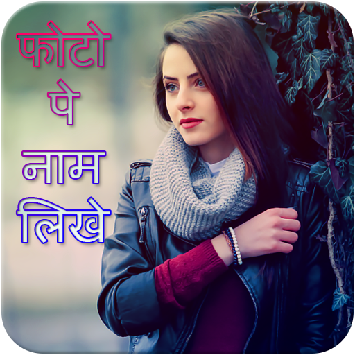 Photo Pe Name Likhe : फोटो पे नाम लिखे icon