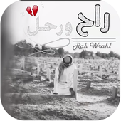 شيلة راح ورحل أيقونة