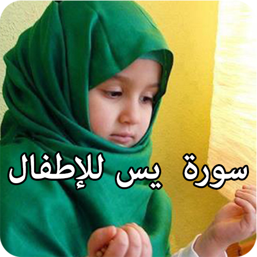 تحفيظ سورة يس للإطفال - مجزئة بدون نت иконка