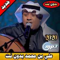 علي بن محمد بدون نت 2020| ali ben mohammed offline