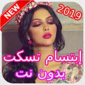 أغاني إبتسام تسكت  بدون نت on 9Apps