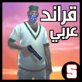 قراند حرامي سيارات جديد guide أيقونة