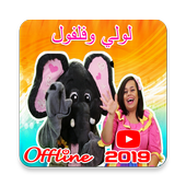 جديد مقاطع فيديو لولي وفلفول تشغيل بدون نت 2019‎ أيقونة