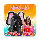 جديد مقاطع فيديو لولي وفلفول تشغيل بدون نت 2019‎ on 9Apps