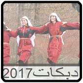 أغاني دبكات بدون نت 2017