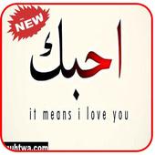 رسائل حب رومانسيه icon