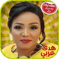 Huda Arabi - هدى عربي بدون أنترنت