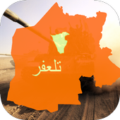 اغاني تحرير تلعفر 2017 : بدون نت icon