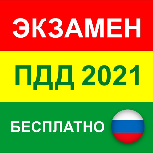 ПДД 2021 билеты как в ГИБДД. Экзамен теория AB РФ иконка