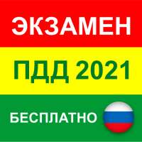 ПДД 2021 билеты как в ГИБДД. Экзамен теория AB РФ