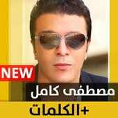 مصطفى كامل 2020 بدون نت Mostafa Kamel on 9Apps