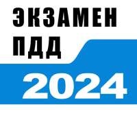 Билеты ПДД 2023 и Экзамен ПДД