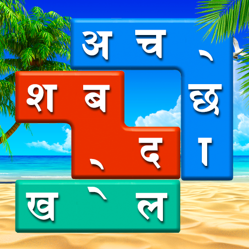 शब्द खोज आरा: छिपे हुए शब्द खेल खोजें आइकन