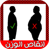 انقاص الوزن Weight loss أيقونة