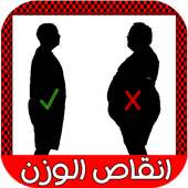 انقاص الوزن Weight loss