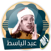 عبد الباسط عبد الصمد قرآن كريم كامل بدون انترنت icon