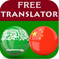 Arabic Chinese Translator on 9Apps