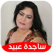 ساجده عبيد 2020 بدون نت أيقونة