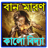 বান মারণ কালো বিদ্যা icon