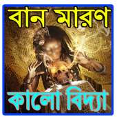 বান মারণ কালো বিদ্যা