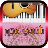 أغاني نانسي عجرم 2017 أيقونة