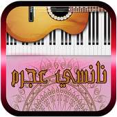 أغاني نانسي عجرم 2017