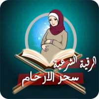 رقية لعلاج سحر البطن والأرحام
