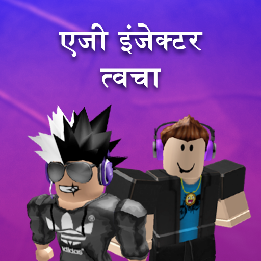 एजी इंजेक्टर त्वचा के लिए Roblox आइकन