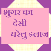 Sugar Ka Gharelu Ilaaj icon