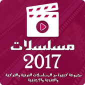 مسلسلات 2017 أيقونة