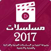 مسلسلات 2017