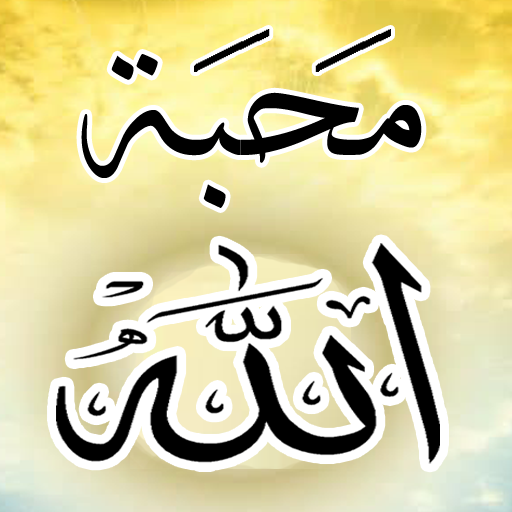 42 وسيلة لتنال محبة الله أيقونة