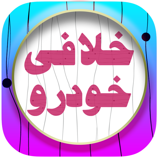 خلافی خودر و موتور icon