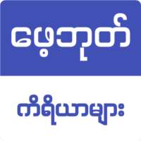 Burmese FB Toolbox ( ဖေ့ဘုတ်ကိရိယာ ) on 9Apps