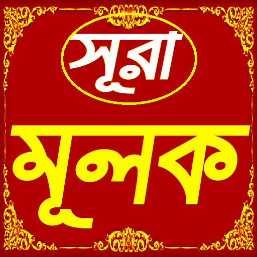 সূরা আল মূলক | আয়াত অর্থ ও উচ্চারণ|Sura AL Mulk icon