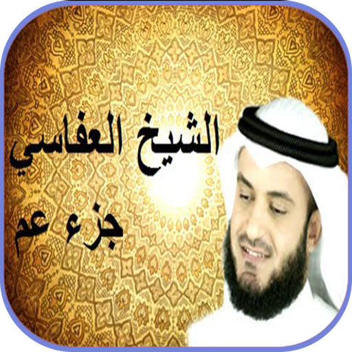 جزء عم بصوت العفاسي بدون نت أيقونة