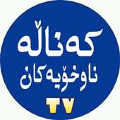 کەناڵە ناوخۆیەکان on 9Apps