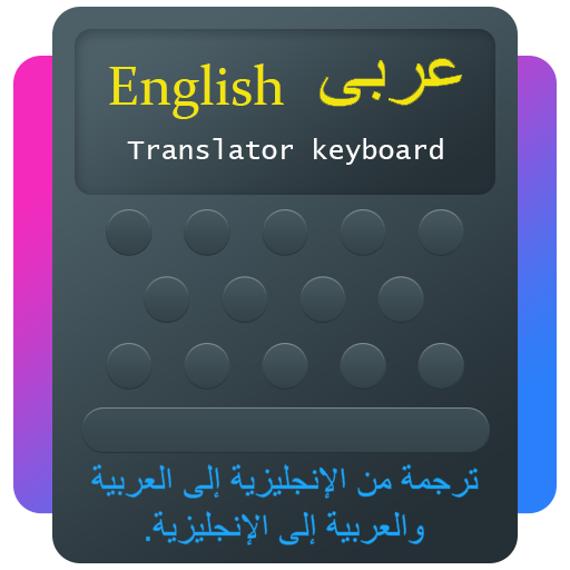 لوحة مفاتيح مترجمة بالعربية أيقونة
