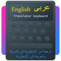 لوحة مفاتيح مترجمة بالعربية