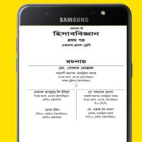 হিসাব বিজ্ঞান প্রথম পত্র on 9Apps