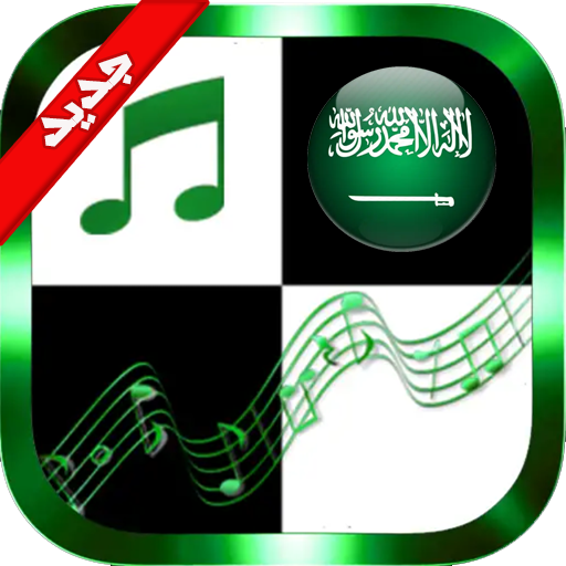 بيانو شيلات وطنية سعودية 2019-2020 أيقونة