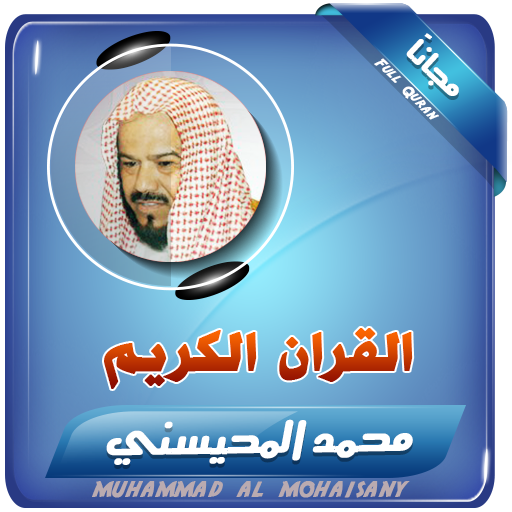 القران الكريم كاملا بصوت الشيخ محمد المحيسني icon