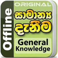 General Knowledge in Sinhala for Sri Lankans on 9Apps