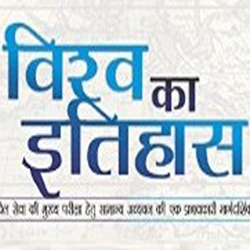 World History In Hindi icon