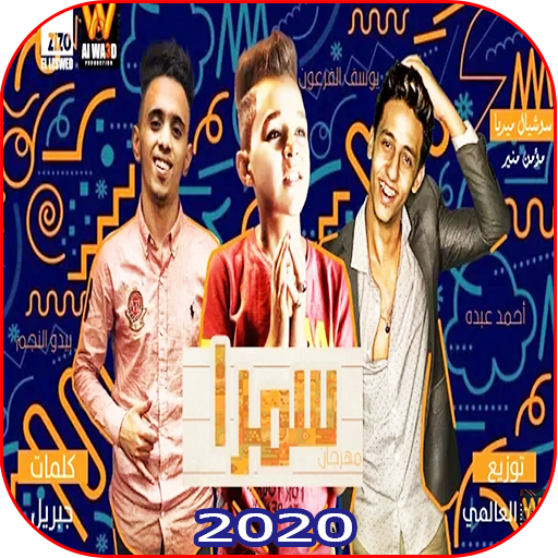 مهرجان سمرا -  احمد عبدو و يوسف الفرعون - بدون نت أيقونة